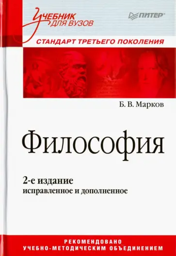 Борис Марков - Философия. Учебник для вузов. Стандарт третьего поколения Борис Марков - Философия. Учебник для вузов. Стандарт третьего поколения обложка книги