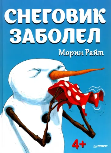 Морин Райт - Снеговик заболел обложка книги