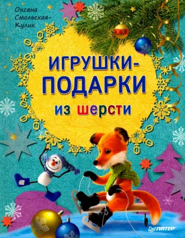 Оксана Смольская-Кулик - Игрушки-подарки из шерсти Оксана Смольская-Кулик - Игрушки-подарки из шерсти обложка книги