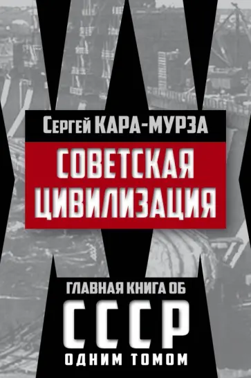 Сергей Кара-Мурза - Советская цивилизация обложка книги