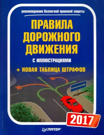 Правила дорожного движения 2017 с иллюстрациями + Новая таблица штрафов Правила дорожного движения 2017 с иллюстрациями + Новая таблица штрафов обложка книги