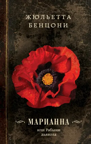 Жюльетта Бенцони - Марианна, или Рабыни дьявола обложка книги