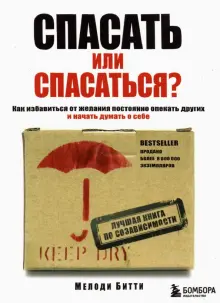 Спасать или спасаться? Как избавиться от желания постоянно опекать других и начать думать о себе