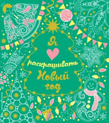 Я люблю раскрашивать Новый год обложка книги