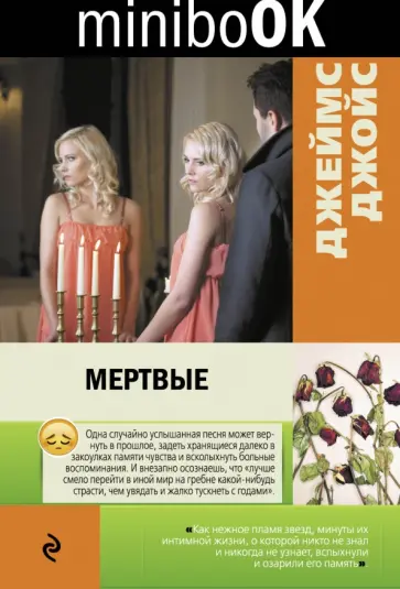 Джеймс Джойс - Мертвые обложка книги