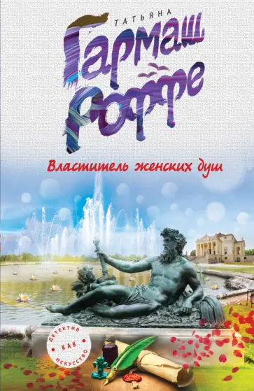 Татьяна Гармаш-Роффе - Властитель женских душ обложка книги