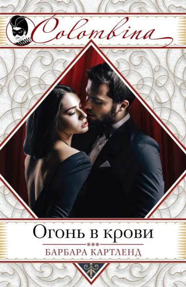 Барбара Картленд - Огонь в крови обложка книги