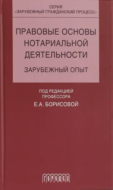 Елена Борисова - Правовые основы нотариальной деятельности. Зарубежный опыт Елена Борисова - Правовые основы нотариальной деятельности. Зарубежный опыт обложка книги