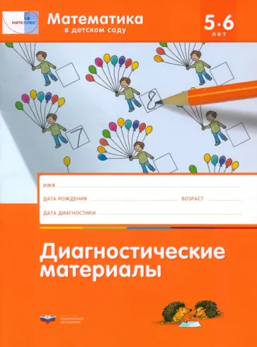 Кауфман, Лоренц - Математика в детском саду. Диагностические материалы для детей от 5 до 6 лет обложка книги