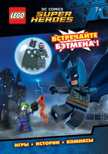 LEGO DC Comics. Встречайте Бэтмена! LEGO DC Comics. Встречайте Бэтмена! обложка книги