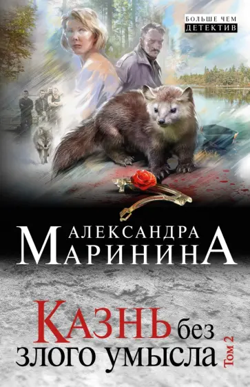 Александра Маринина - Казнь без злого умысла. В 2 томах. Том 2 Александра Маринина - Казнь без злого умысла. В 2 томах. Том 2 обложка книги