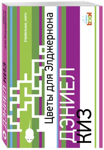 Дэниел Киз - Цветы для Элджернона обложка книги