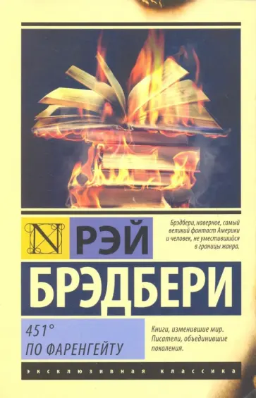 Рэй Брэдбери - 451' по Фаренгейту обложка книги