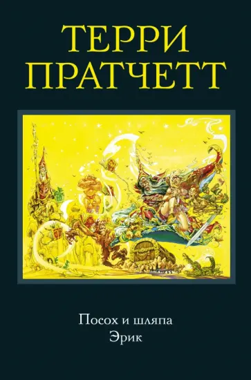 Терри Пратчетт - Посох и шляпа. Эрик Терри Пратчетт - Посох и шляпа. Эрик обложка книги