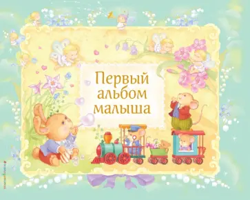 Первый альбом малыша обложка книги