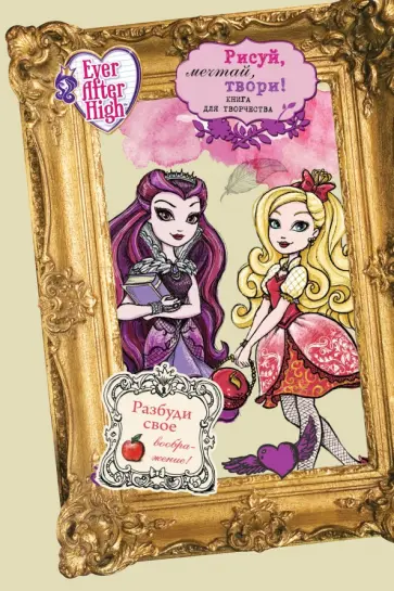 Школа "Долго и счастливо". Рисуй, мечтай, твори! Книга для творчества обложка книги