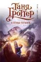 Таня Гроттер. Легендарное детское фэнтези