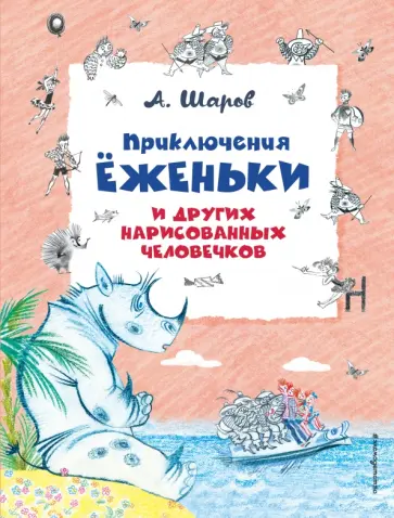 Александр Шаров - Приключения Ёженьки и других нарисованных человечков Александр Шаров - Приключения Ёженьки и других нарисованных человечков обложка книги