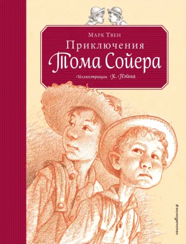 Марк Твен - Приключения Тома Сойера обложка книги