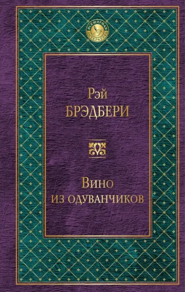 Рэй Брэдбери - Вино из одуванчиков Рэй Брэдбери - Вино из одуванчиков обложка книги