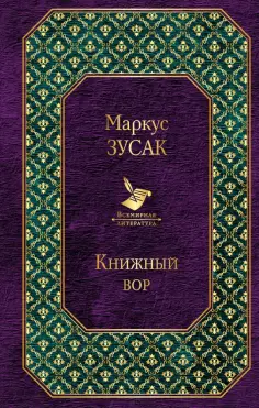 Маркус Зусак - Книжный вор обложка книги