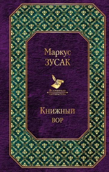 Маркус Зусак - Книжный вор Маркус Зусак - Книжный вор обложка книги