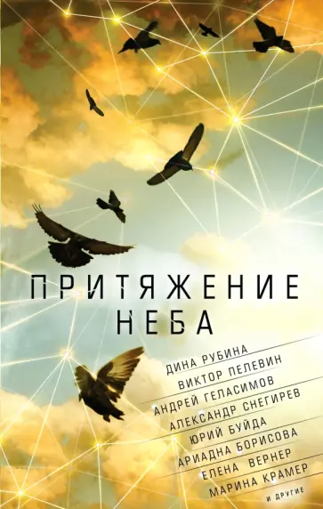 Рубина, Пелевин - Притяжение неба Рубина, Пелевин - Притяжение неба обложка книги