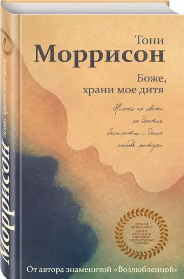 Тони Моррисон - Боже, храни мое дитя обложка книги