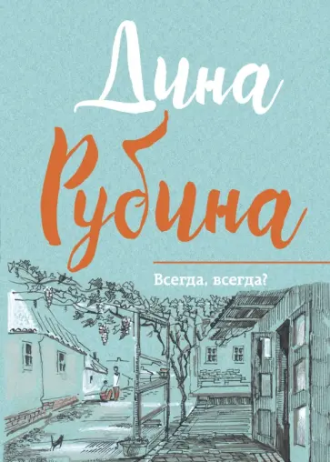 Дина Рубина - Всегда, всегда? обложка книги