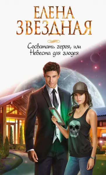 Елена Звездная - Сосватать героя, или Невеста для злодея обложка книги
