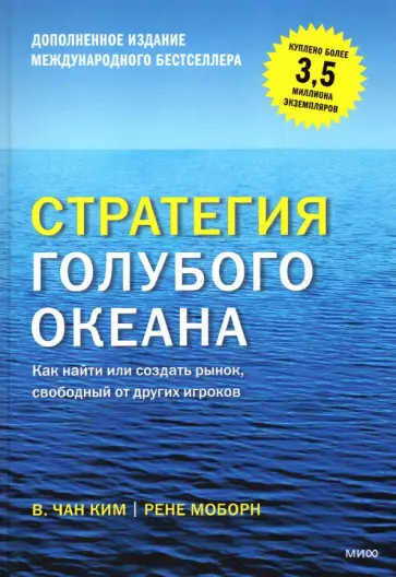Моборн, Ким - Стратегия голубого океана. Как найти или создать рынок, свободный от других игроков Моборн, Ким - Стратегия голубого океана. Как найти или создать рынок, свободный от других игроков обложка книги