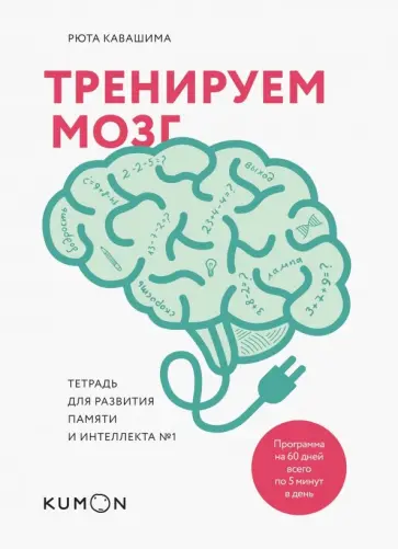 Рюта Кавашима - Тренируем мозг. Тетрадь для развития памяти и интеллекта №1 Рюта Кавашима - Тренируем мозг. Тетрадь для развития памяти и интеллекта №1 обложка книги