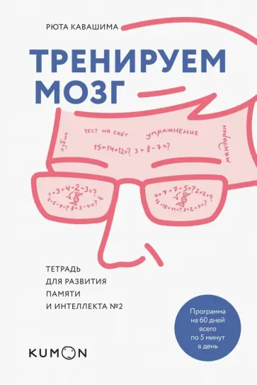 Рюта Кавашима - Тренируем мозг. Тетрадь для развития памяти и интеллекта №2 Рюта Кавашима - Тренируем мозг. Тетрадь для развития памяти и интеллекта №2 обложка книги