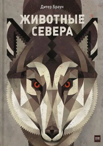 Дитер Браун - Животные Севера обложка книги