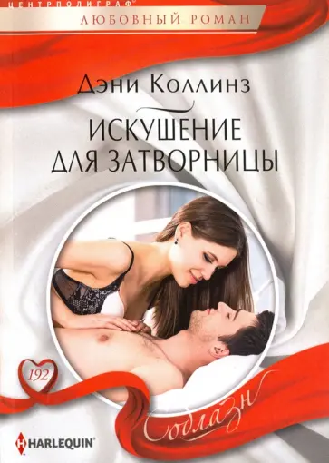 Дэни Коллинз - Искушение для затворницы обложка книги