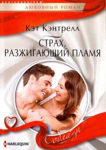 Кэт Кэнтрелл - Страх, разжигающий пламя Кэт Кэнтрелл - Страх, разжигающий пламя обложка книги