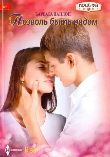 Барбара Данлоп - Позволь быть рядом обложка книги