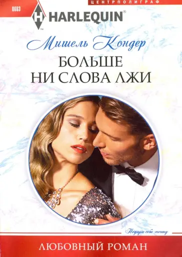 Мишель Кондер - Больше ни слова лжи Мишель Кондер - Больше ни слова лжи обложка книги