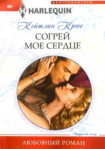 Кейтлин Крюс - Согрей мое сердце Кейтлин Крюс - Согрей мое сердце обложка книги