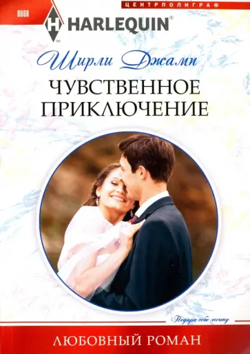Ширли Джамп - Чувственное приключение Ширли Джамп - Чувственное приключение обложка книги