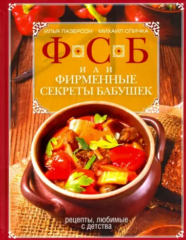 Лазерсон, Спичка - ФСБ, или Фирменные секреты бабушек. Рецепты, любимые с детства Лазерсон, Спичка - ФСБ, или Фирменные секреты бабушек. Рецепты, любимые с детства обложка книги