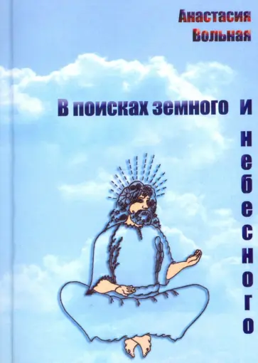 Анастасия Вольная - В поисках земного и небесного обложка книги