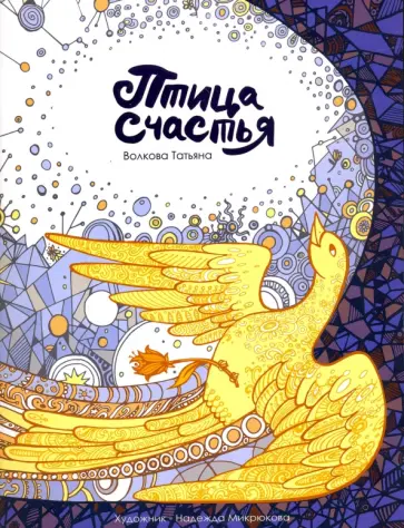 Татьяна Волкова - Птица счастья обложка книги