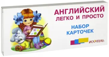 Английский легко и просто. Комплект (26 карточек) обложка книги