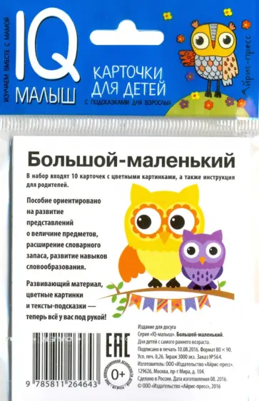 Умный малыш. Большой-маленький. Набор карточек обложка книги