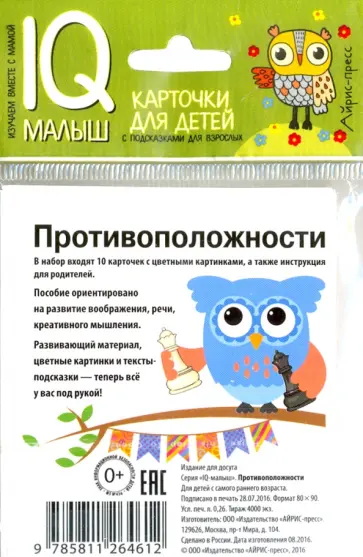 Умный малыш. Противоположности. Набор карточек обложка книги