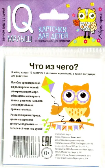 Умный малыш. Что из чего? Набор карточек обложка книги
