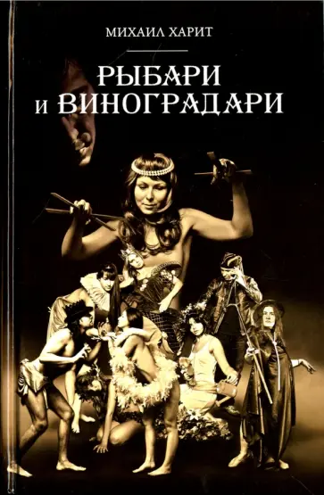 Михаил Харит - Рыбари и Виноградари обложка книги