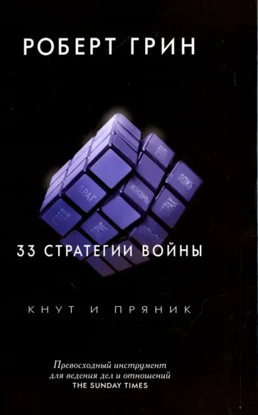 Роберт Грин - 33 стратегии войны Роберт Грин - 33 стратегии войны обложка книги