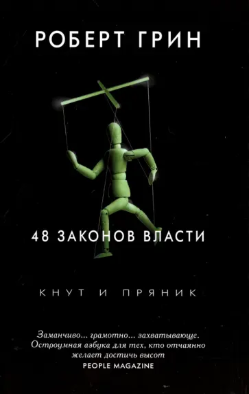 Роберт Грин - 48 законов власти Роберт Грин - 48 законов власти обложка книги